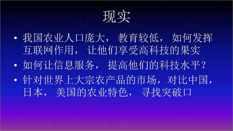 《2019中国农业展望大会：大数据与农业监测预警周楚大数据与人工智能在农业的应用与展望-2019.4-39页》 - 第7页预览图