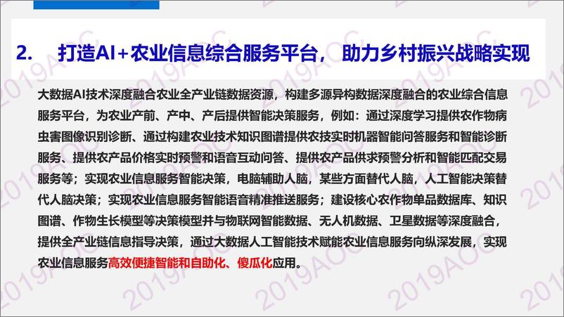 《2019中国农业展望大会：大数据与农业监测预警周楚大数据与人工智能在农业的应用与展望-2019.4-39页》 - 第8页预览图