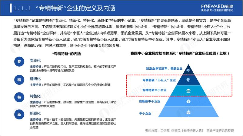 《专精特新企业数字化水平白皮书-氚云&前瞻-2022-41页》 - 第5页预览图