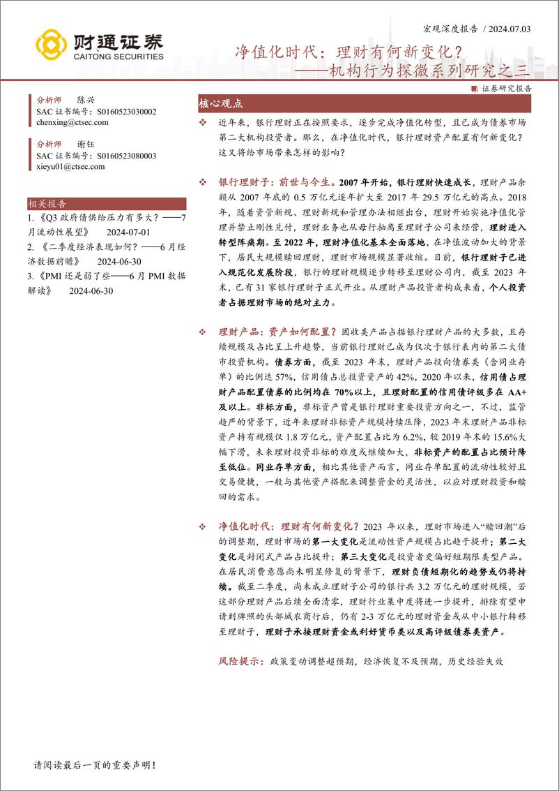 《财通证券-机构行为探微系列研究之三：净值化时代：理财有何新变化？》 - 第1页预览图