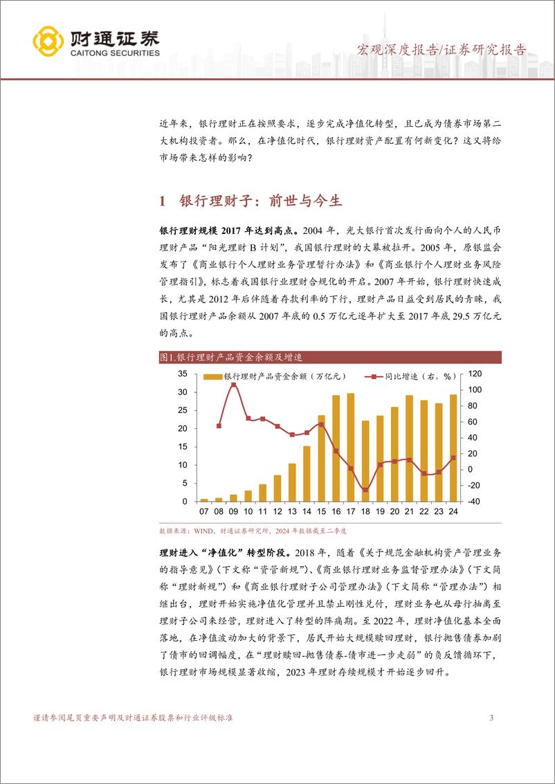 《财通证券-机构行为探微系列研究之三：净值化时代：理财有何新变化？》 - 第3页预览图