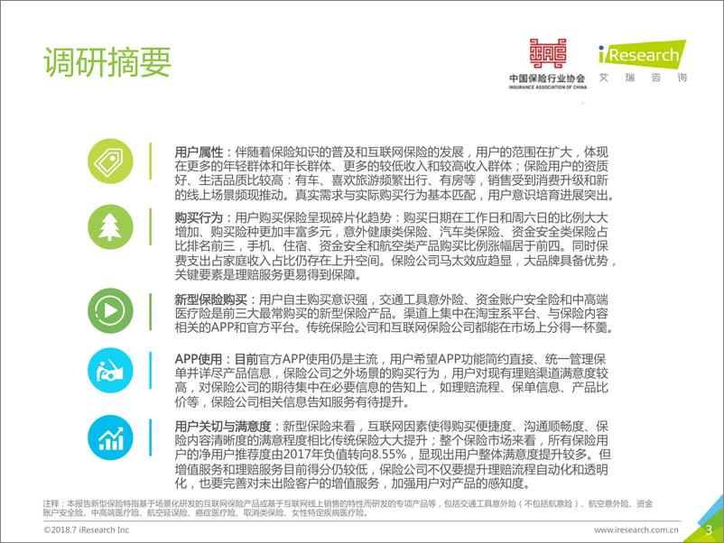 《2018中国互联网财产险用户调研报告》 - 第3页预览图