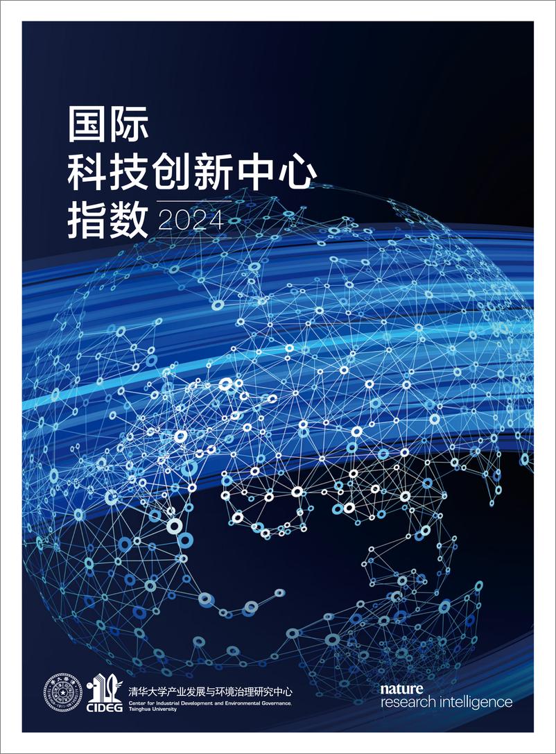 《国际科技创新中心指数2024-2024-43页》 - 第1页预览图