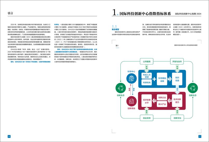 《国际科技创新中心指数2024-2024-43页》 - 第5页预览图