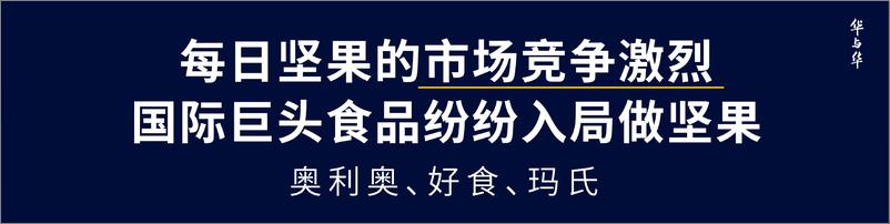 《华与华-瓜子品牌小黄袋百万演讲【品牌策略】【品牌定位】》 - 第6页预览图