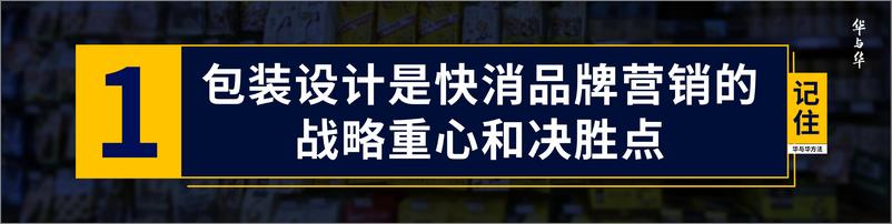 《华与华-瓜子品牌小黄袋百万演讲【品牌策略】【品牌定位】》 - 第8页预览图