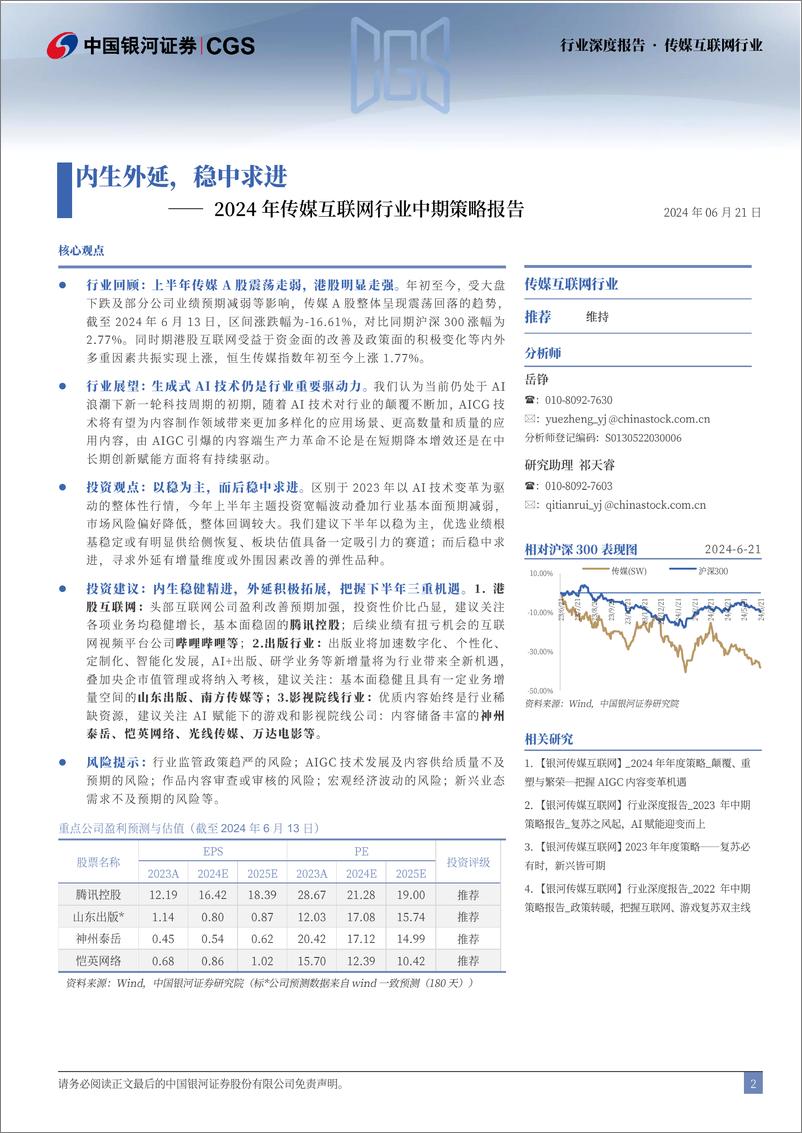 《中国银河-2024年传媒互联网行业中期策略报告：内生外延，稳中求进》 - 第2页预览图