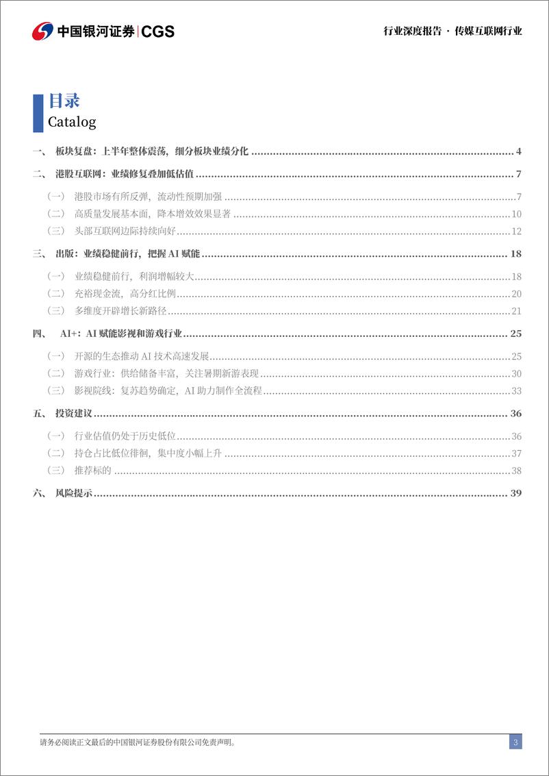 《中国银河-2024年传媒互联网行业中期策略报告：内生外延，稳中求进》 - 第3页预览图