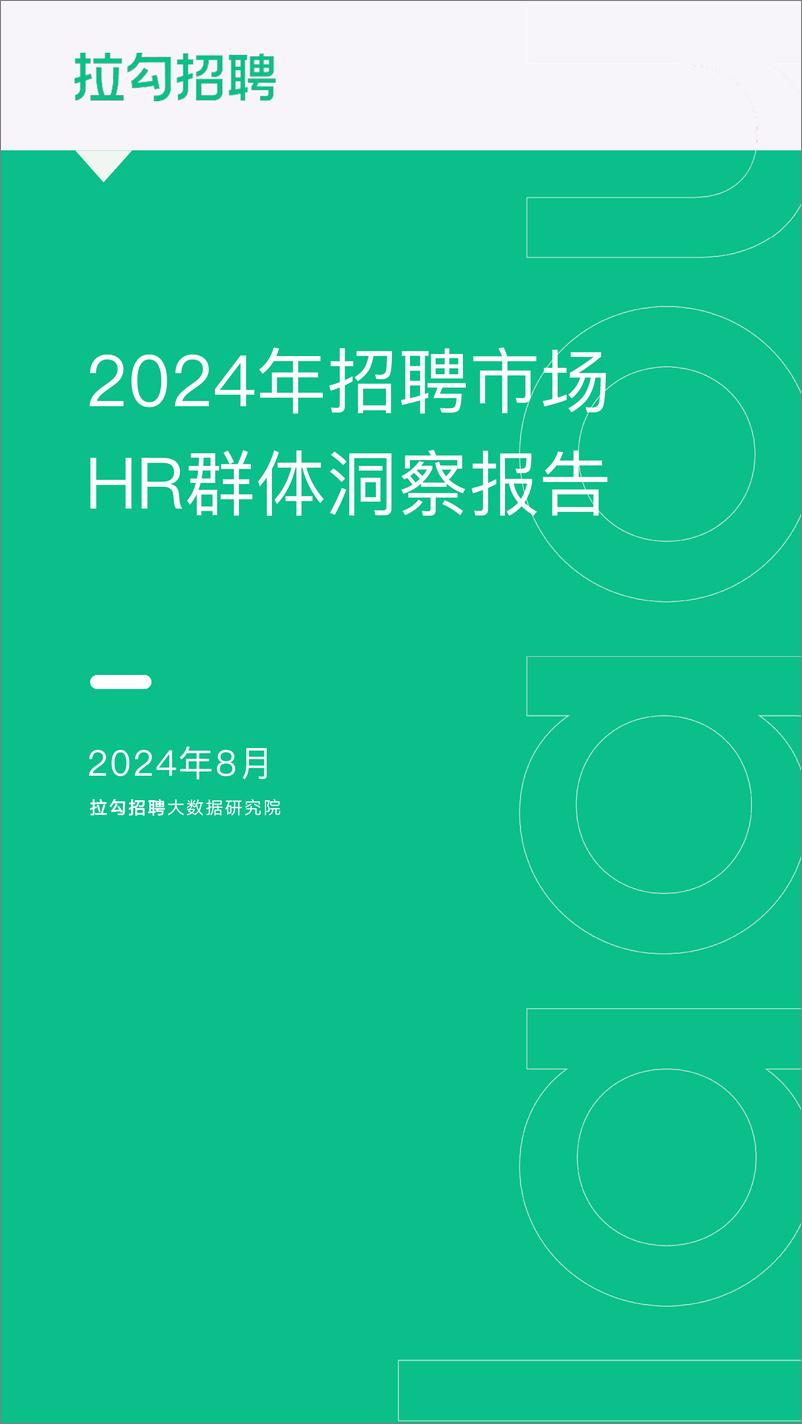 《拉钩招聘_2024年招聘市场HR群体洞察报告》 - 第1页预览图