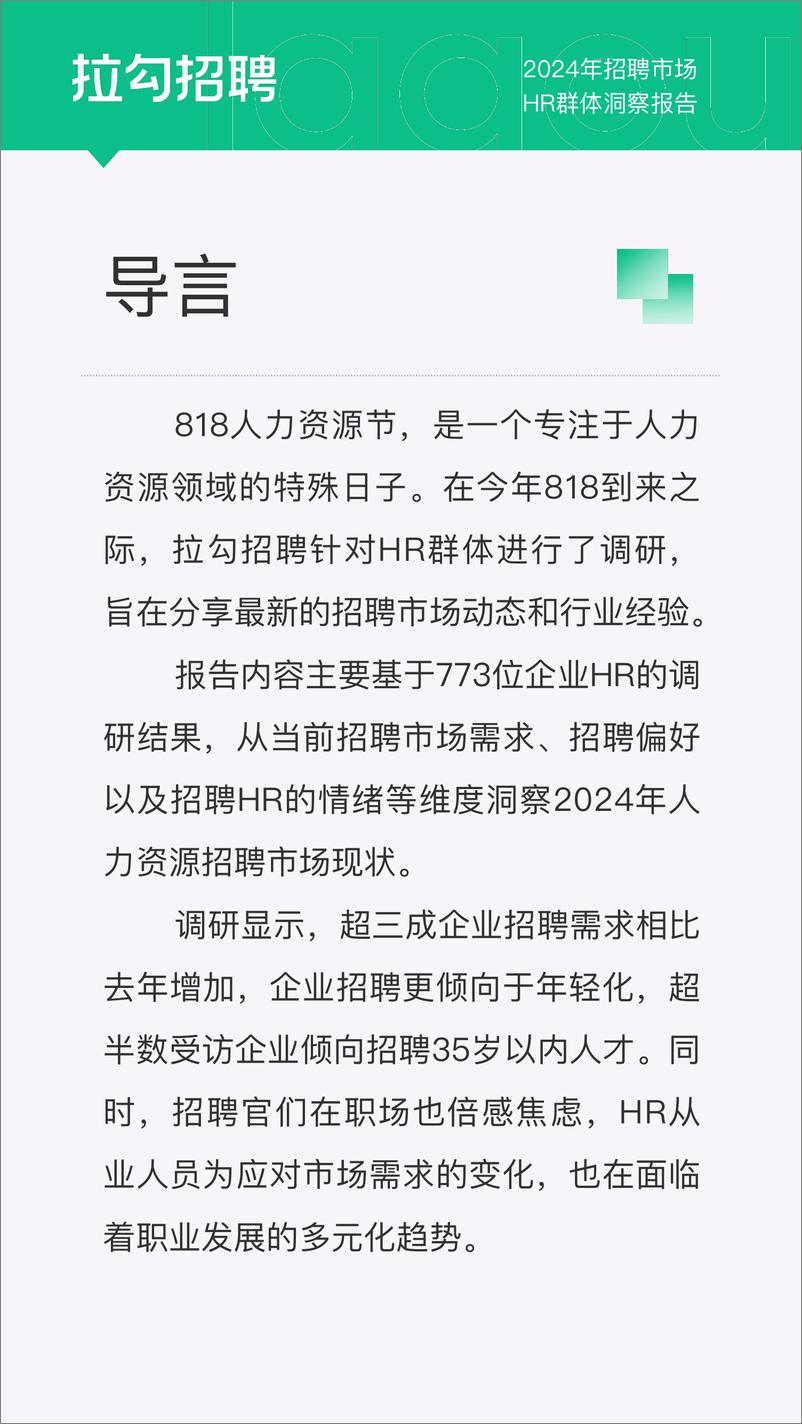 《拉钩招聘_2024年招聘市场HR群体洞察报告》 - 第2页预览图