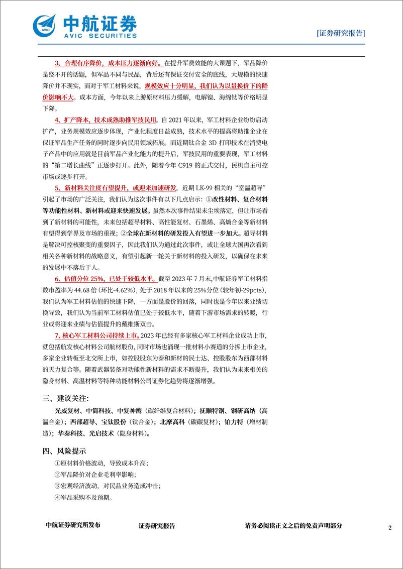 《军工材料行业月报：关注军技民用趋势，新一轮新材料投入有望来临-20230817-中航证券-16页》 - 第3页预览图