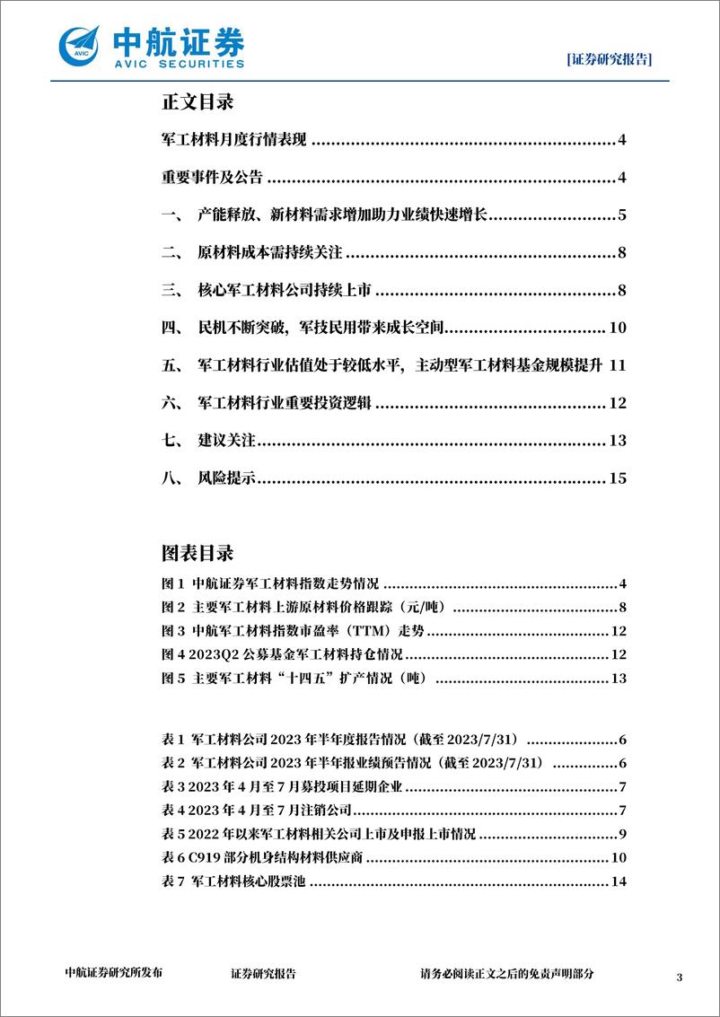 《军工材料行业月报：关注军技民用趋势，新一轮新材料投入有望来临-20230817-中航证券-16页》 - 第4页预览图