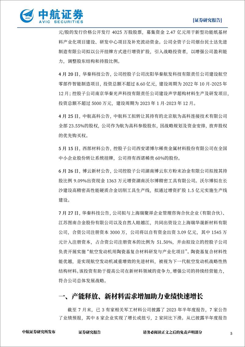 《军工材料行业月报：关注军技民用趋势，新一轮新材料投入有望来临-20230817-中航证券-16页》 - 第6页预览图