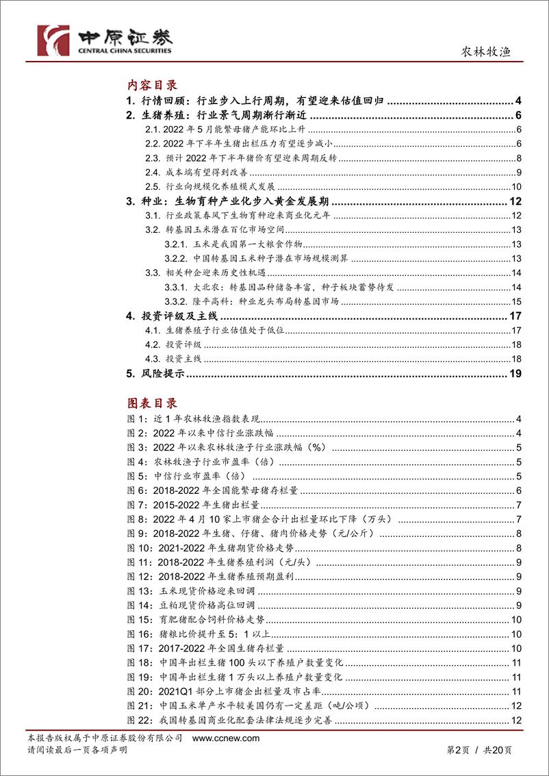 《农林牧渔行业2022年半年度策略：前路漫漫亦灿灿，行业迎来景气度回升-20220627-中原证券-20页》 - 第3页预览图