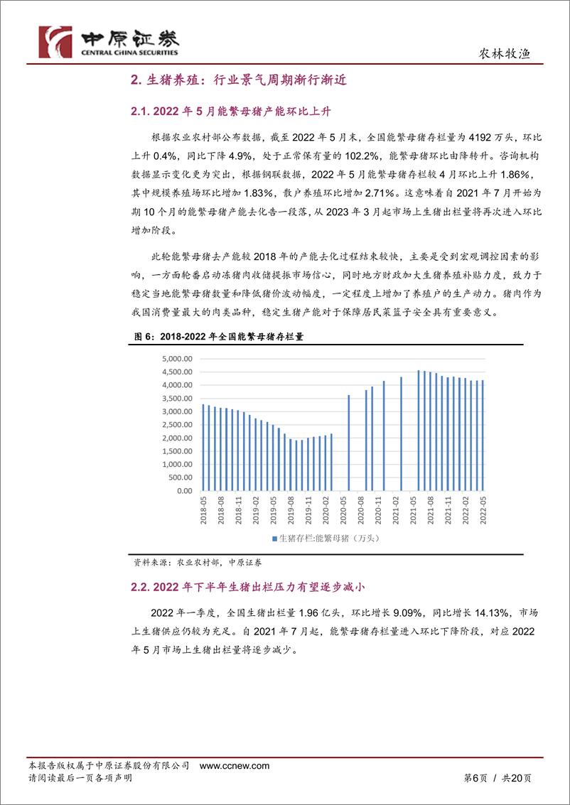 《农林牧渔行业2022年半年度策略：前路漫漫亦灿灿，行业迎来景气度回升-20220627-中原证券-20页》 - 第7页预览图