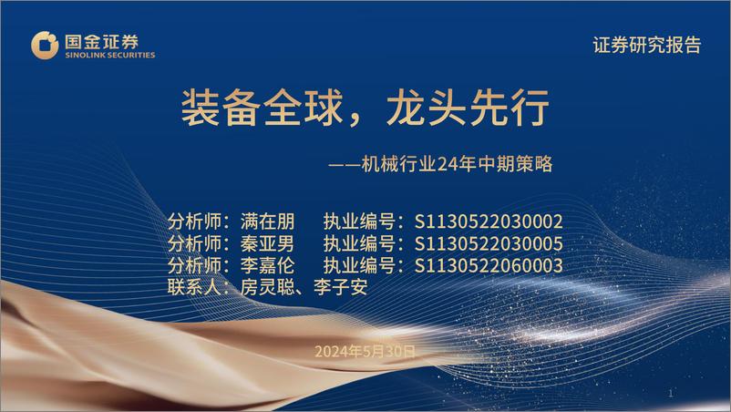 《机械行业24年中期策略：装备全球，龙头先行-240530-国金证券-67页》 - 第1页预览图