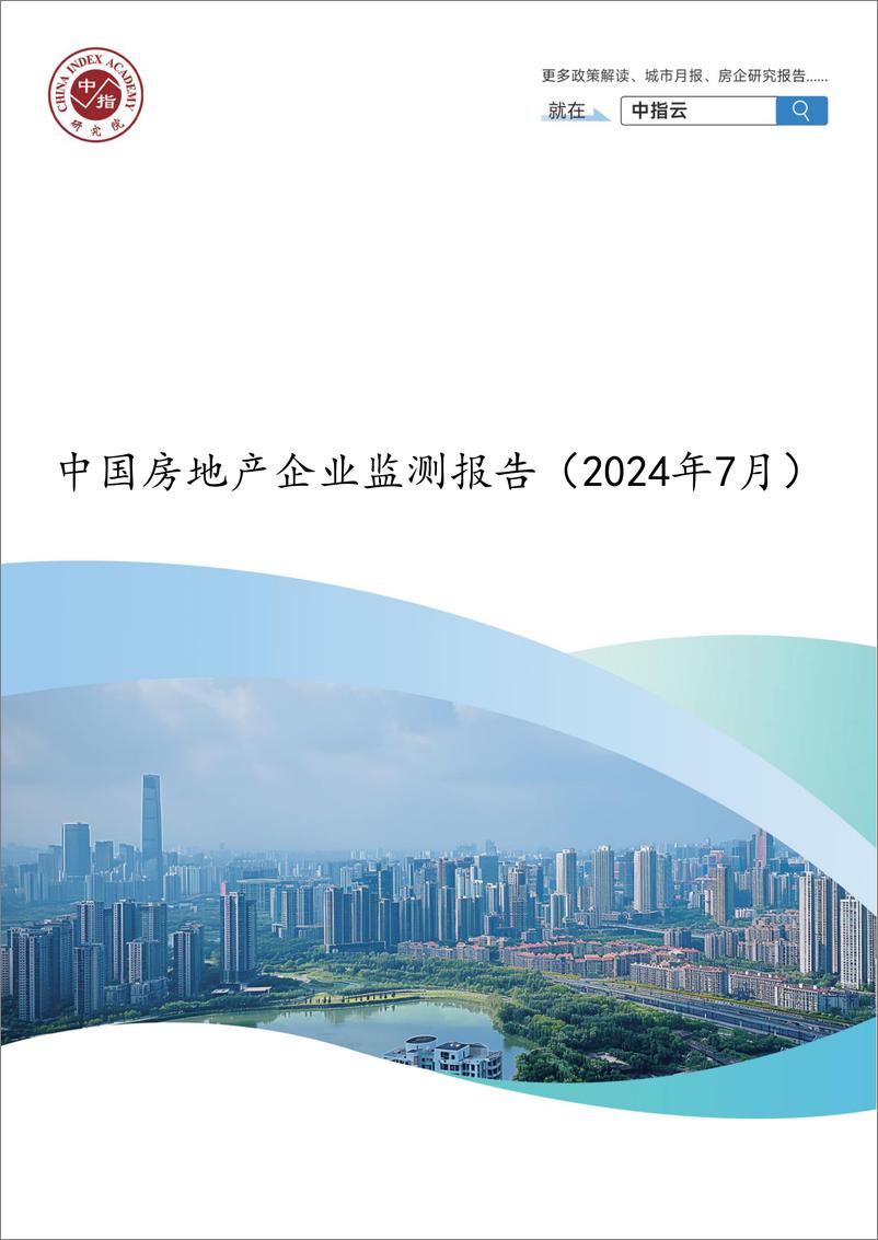 《中国房地产企业监测报告（2024年7月）-中指研究院-2024.7-43页》 - 第1页预览图