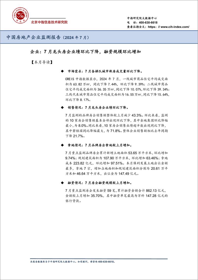 《中国房地产企业监测报告（2024年7月）-中指研究院-2024.7-43页》 - 第2页预览图