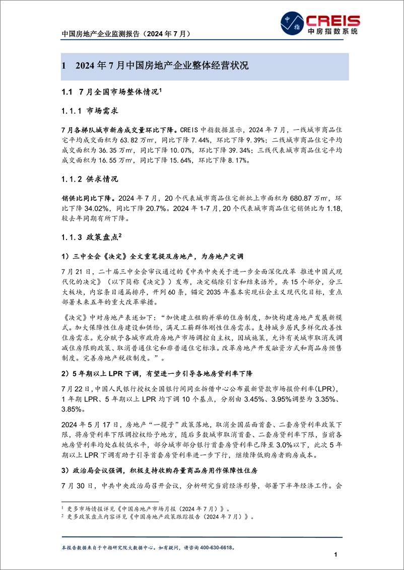 《中国房地产企业监测报告（2024年7月）-中指研究院-2024.7-43页》 - 第5页预览图