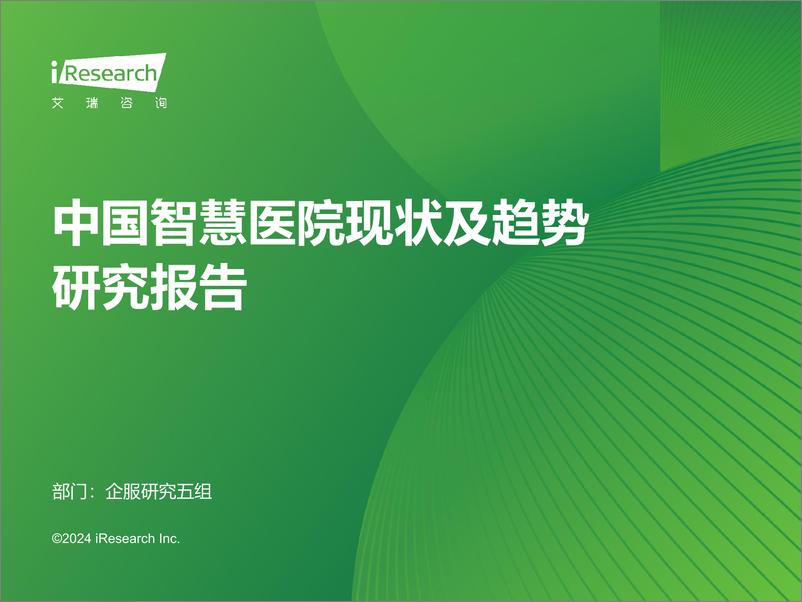 《2024年中国智慧医院现状及趋势研究报告》 - 第1页预览图