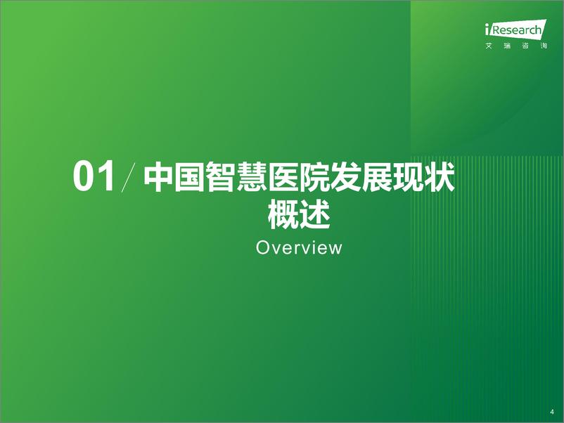 《2024年中国智慧医院现状及趋势研究报告》 - 第4页预览图