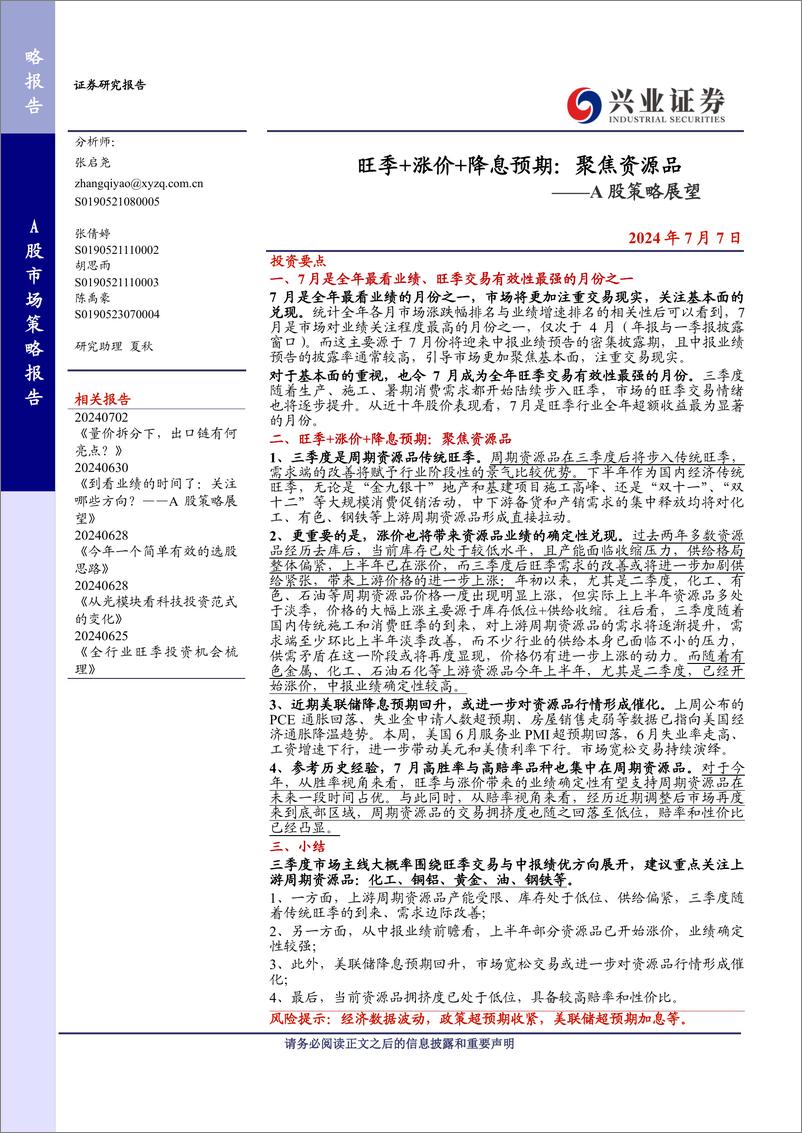 《A股策略展望-旺季%2b涨价%2b降息预期：聚焦资源品-240707-兴业证券-13页》 - 第1页预览图