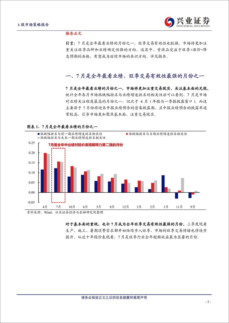 《A股策略展望-旺季%2b涨价%2b降息预期：聚焦资源品-240707-兴业证券-13页》 - 第3页预览图