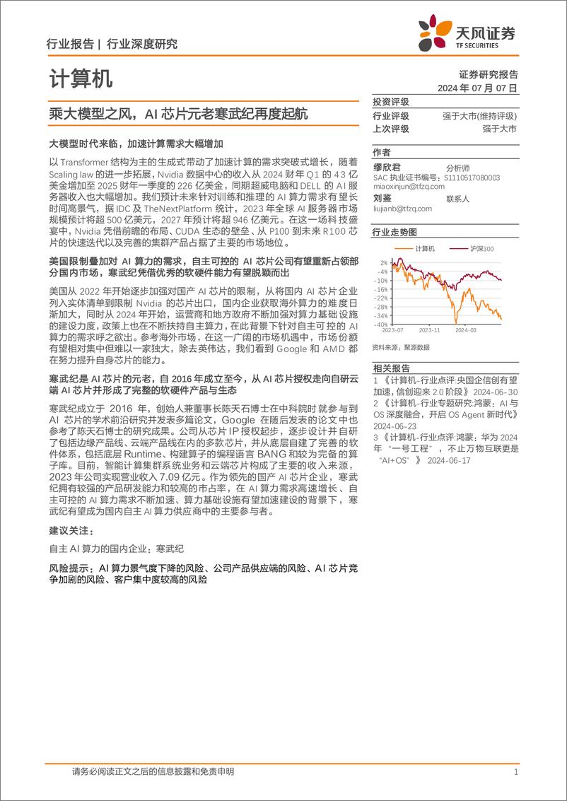 《天风证券-计算机行业深度研究：乘大模型之风，AI芯片元老寒武纪再度起航》 - 第1页预览图