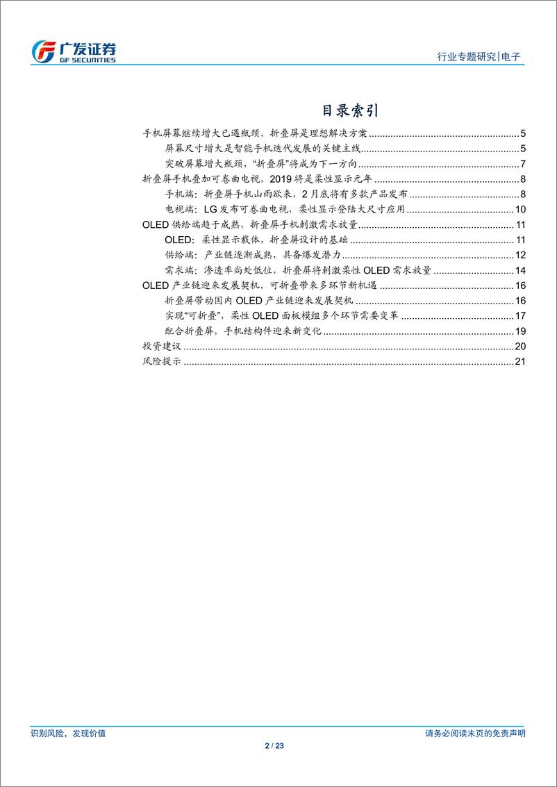 《电子行业折叠屏专题报告：柔性显示新纪元，OLED产业链新机遇-20190212-广发证券-23页》 - 第3页预览图