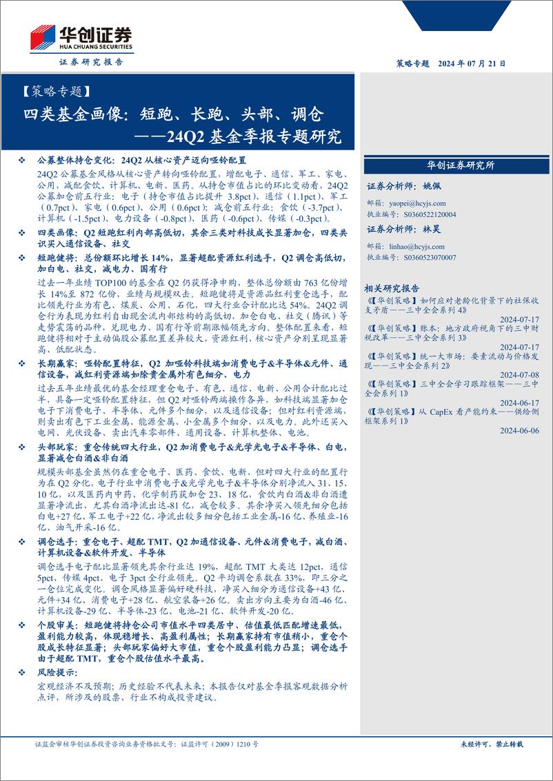 《【策略专题】24Q2基金季报专题研究：四类基金画像：短跑、长跑、头部、调仓-240721-华创证券-26页》 - 第1页预览图