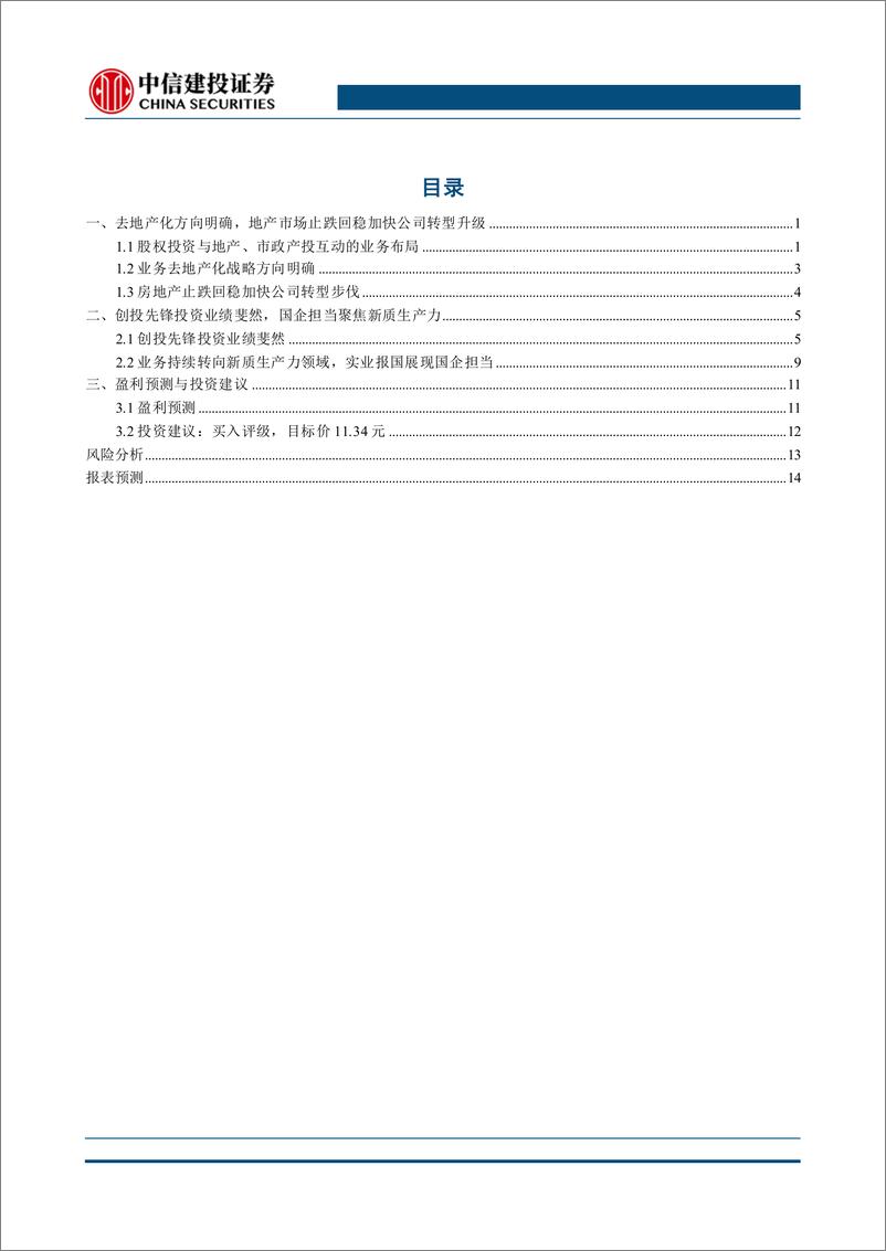 《南京高科(600064)去地产化战略方向明确，实业报国展现国企担当-241118-中信建投-18页》 - 第2页预览图