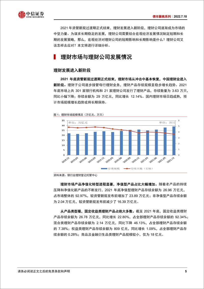 《债市聚焦系列：当前宏观经济背景下，如何看待理财公司的长短期战略？-20220718-中信证券-32页》 - 第6页预览图