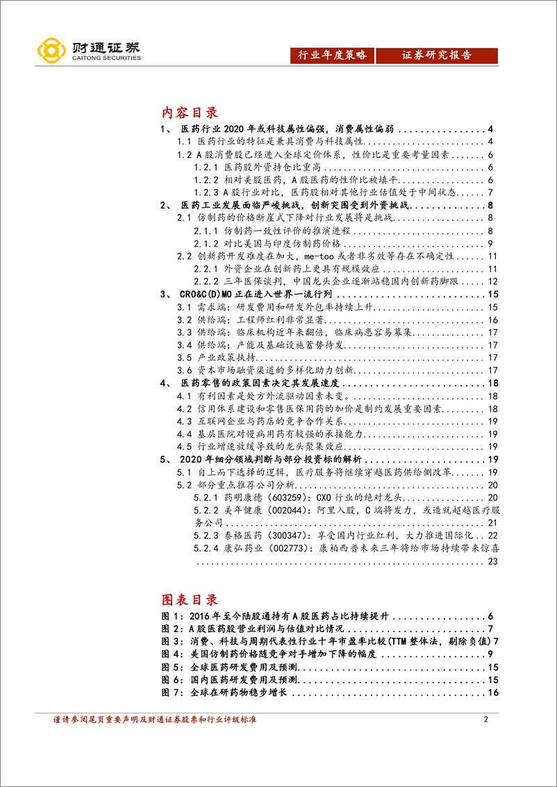 《医药生物行业2020年投资策略：或科技属性偏强、消费属性偏弱-20191231-财通证券-24页》 - 第3页预览图