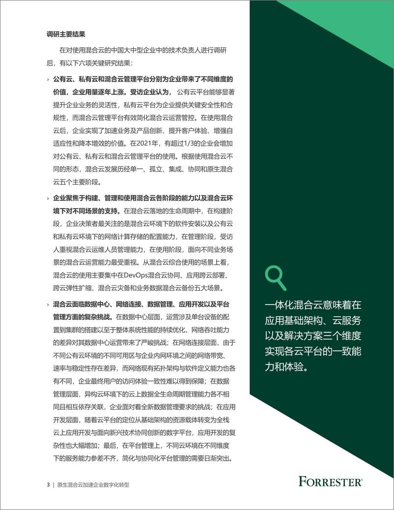 《原生混合云加速企业数字化转型-16页》 - 第3页预览图