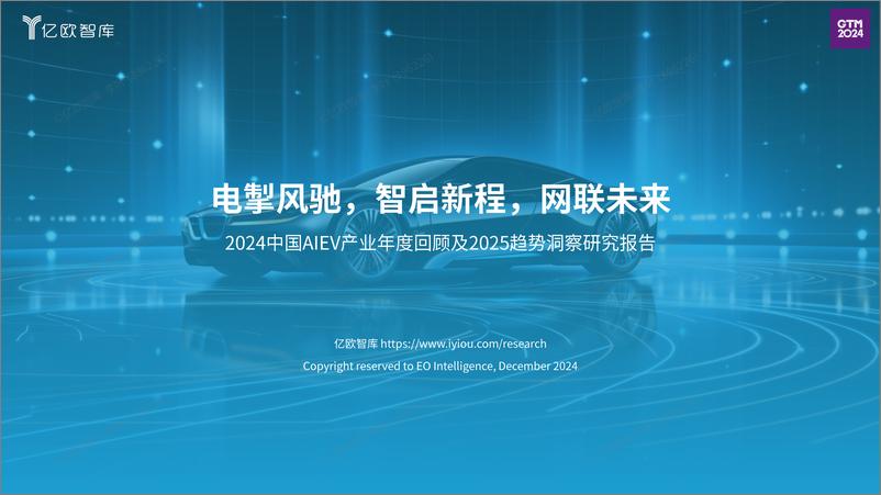 《2024中国AIEV产业年度回顾及2025趋势洞察研究报告-76页》 - 第1页预览图