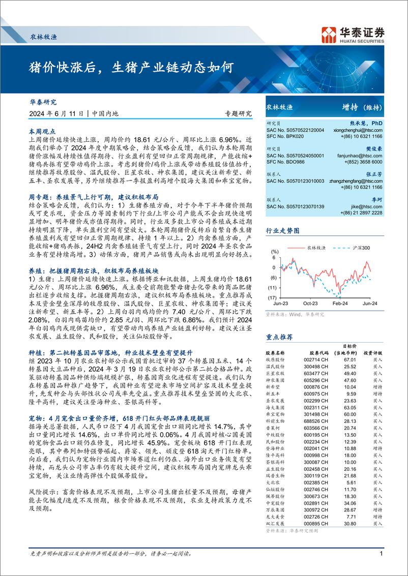 《农林牧渔行业专题研究：猪价快涨后，生猪产业链动态如何-240611-华泰证券-29页》 - 第1页预览图