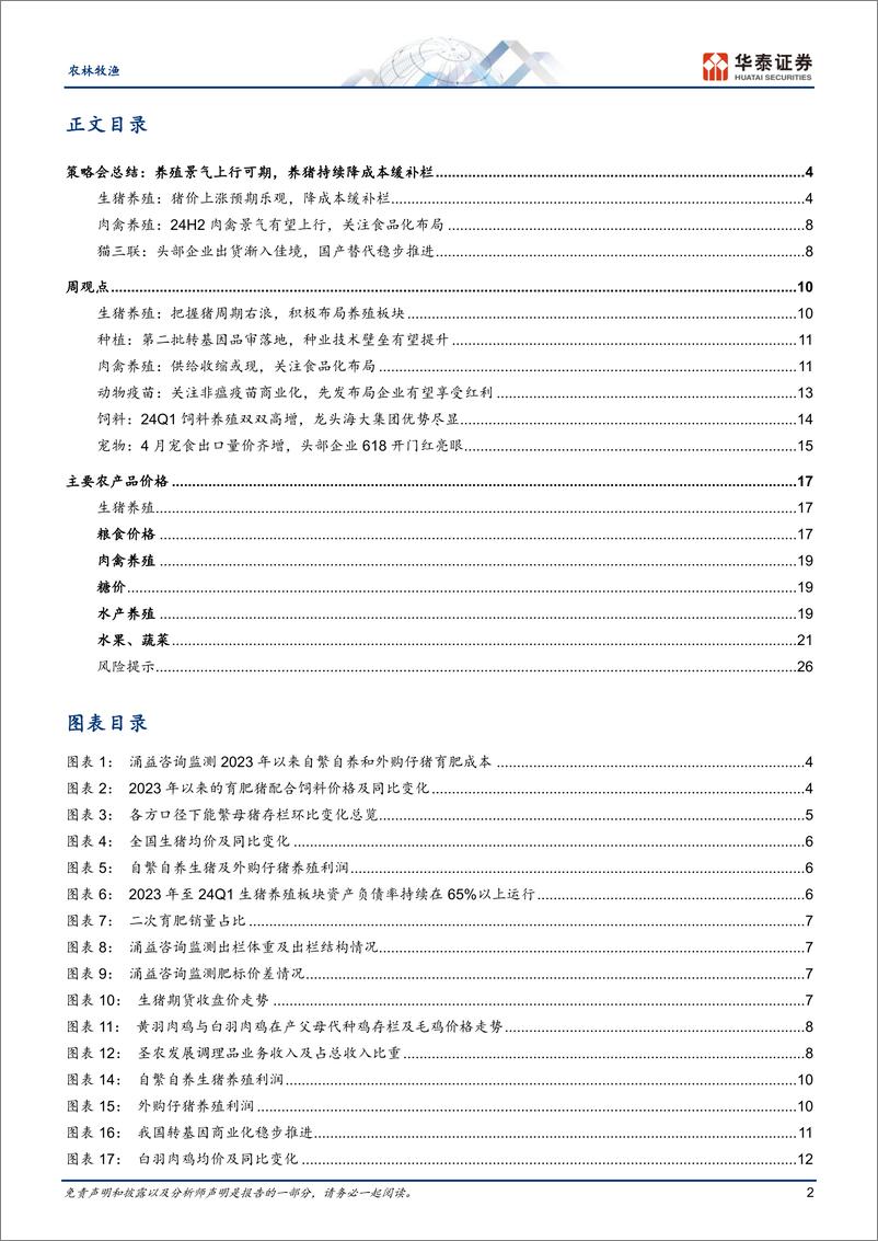 《农林牧渔行业专题研究：猪价快涨后，生猪产业链动态如何-240611-华泰证券-29页》 - 第2页预览图