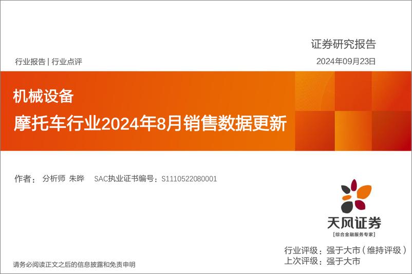 《摩托车行业2024年8月销售数据更新-240923-天风证券-12页》 - 第1页预览图