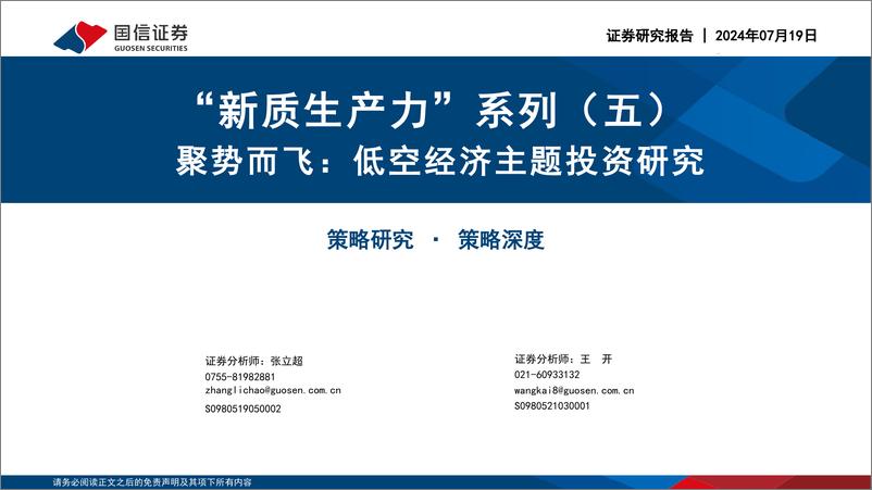 《“新质生产力”系列(五)：聚势而飞，低空经济主题投资研究-240719-国信证券-51页》 - 第1页预览图