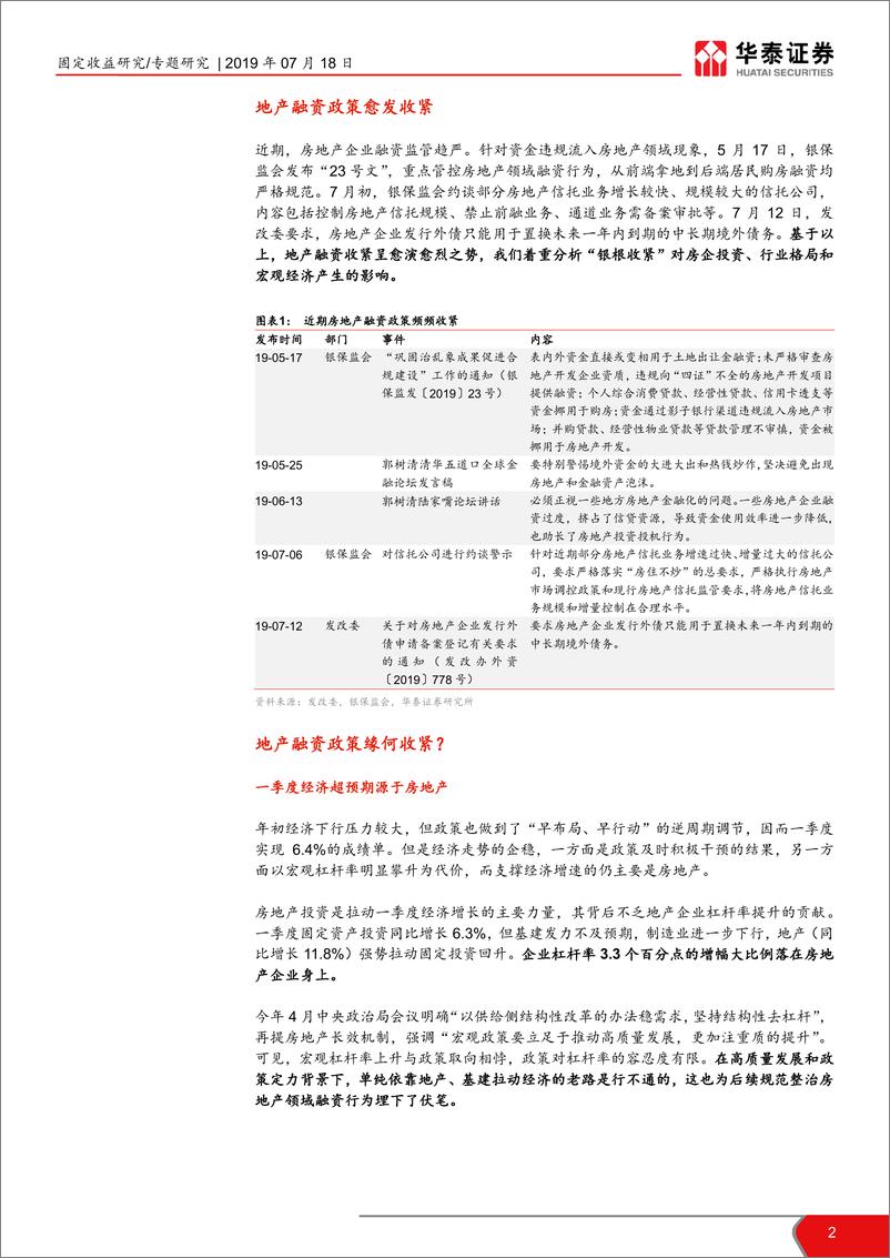 《专题研究：地产融资政策收紧的来龙去脉-20190718-华泰证券-10页》 - 第3页预览图