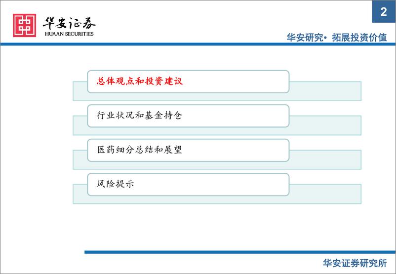 《医药行业2022年中报总结及展望：继续寻找结构性医药投资机会-20220906-华安证券-31页》 - 第3页预览图