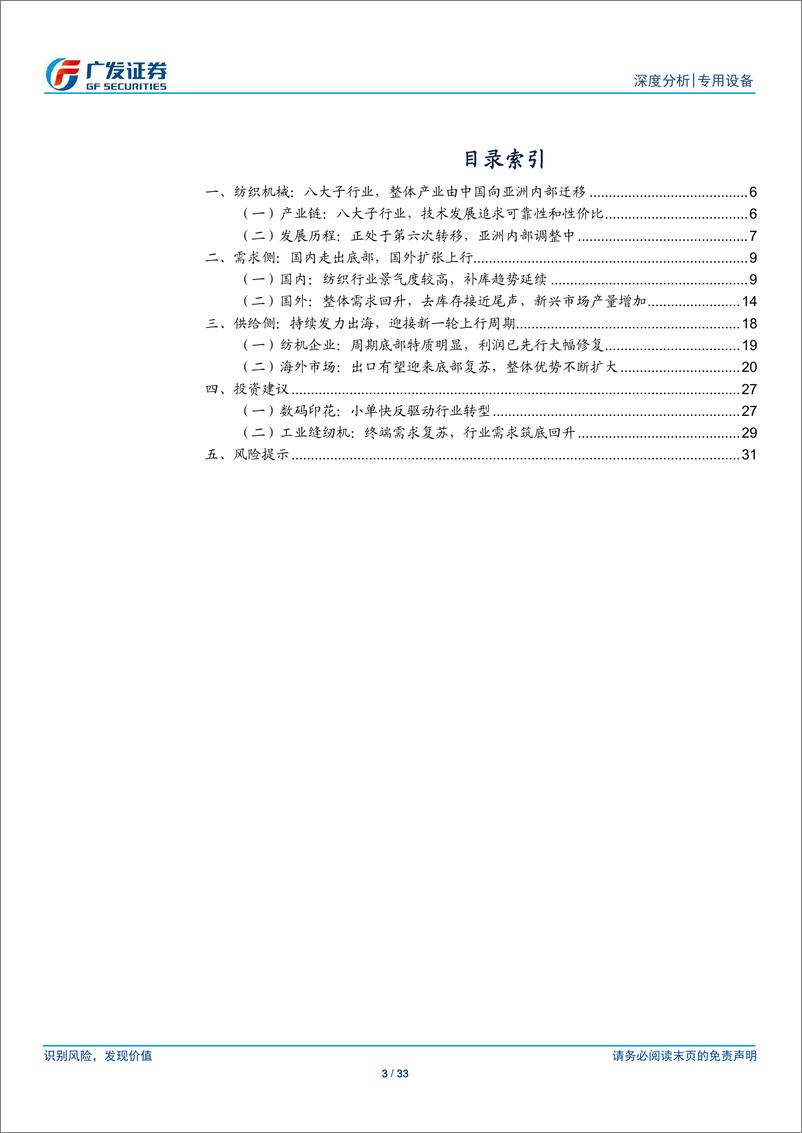 《纺织机械行业深度报告-风波定，晴相迎：站在新一轮周期的起点-240520-广发证券-33页》 - 第3页预览图