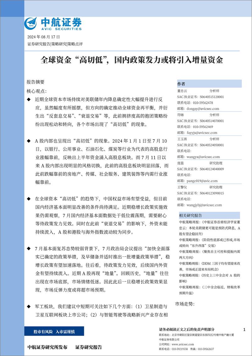 《全球资金“高切低”，国内政策发力或将引入增量资金-240817-中航证券-10页》 - 第1页预览图