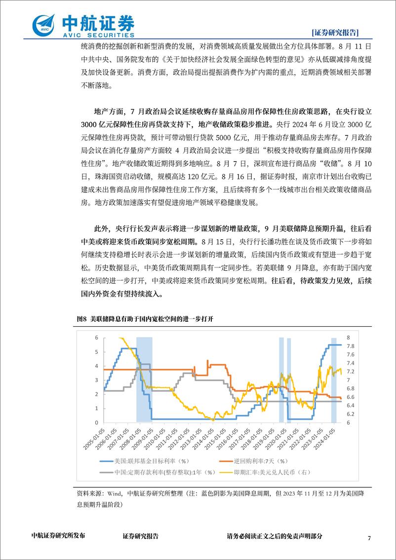 《全球资金“高切低”，国内政策发力或将引入增量资金-240817-中航证券-10页》 - 第7页预览图