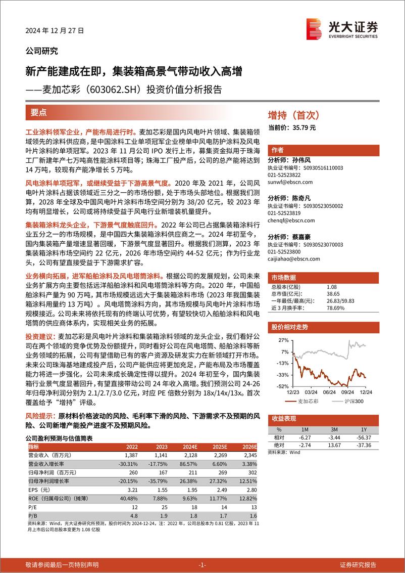 《麦加芯彩(603062)投资价值分析报告：新产能建成在即，集装箱高景气带动收入高增-241227-光大证券-26页》 - 第1页预览图