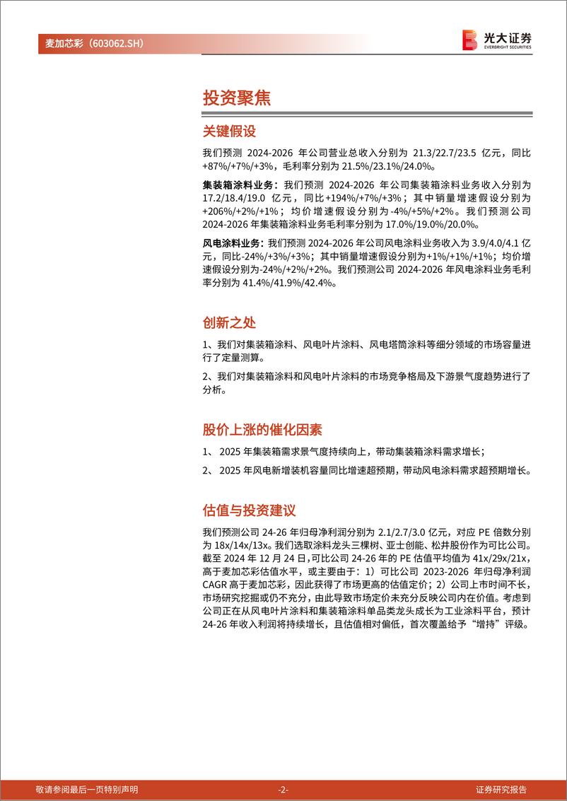 《麦加芯彩(603062)投资价值分析报告：新产能建成在即，集装箱高景气带动收入高增-241227-光大证券-26页》 - 第2页预览图