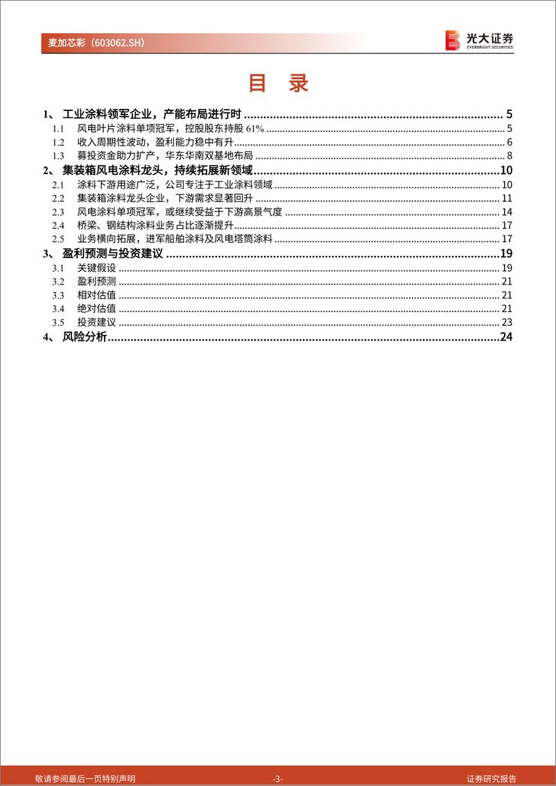 《麦加芯彩(603062)投资价值分析报告：新产能建成在即，集装箱高景气带动收入高增-241227-光大证券-26页》 - 第3页预览图