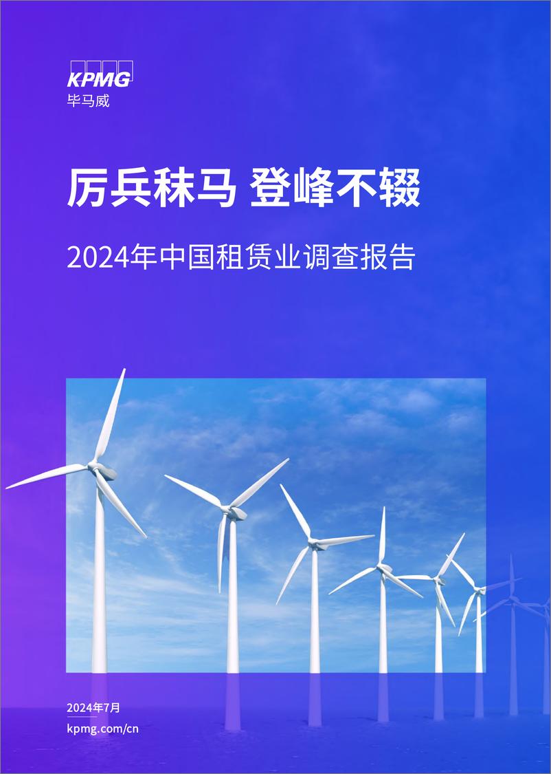 《2024年中国租赁业调查报告-毕马威-2024.7-98页》 - 第1页预览图