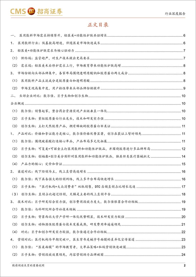 《化妆品行业深度（十一）：医用敷料行业对比，敷尔佳、巨子生物和创尔生物-20221103-招商证券-31页》 - 第3页预览图