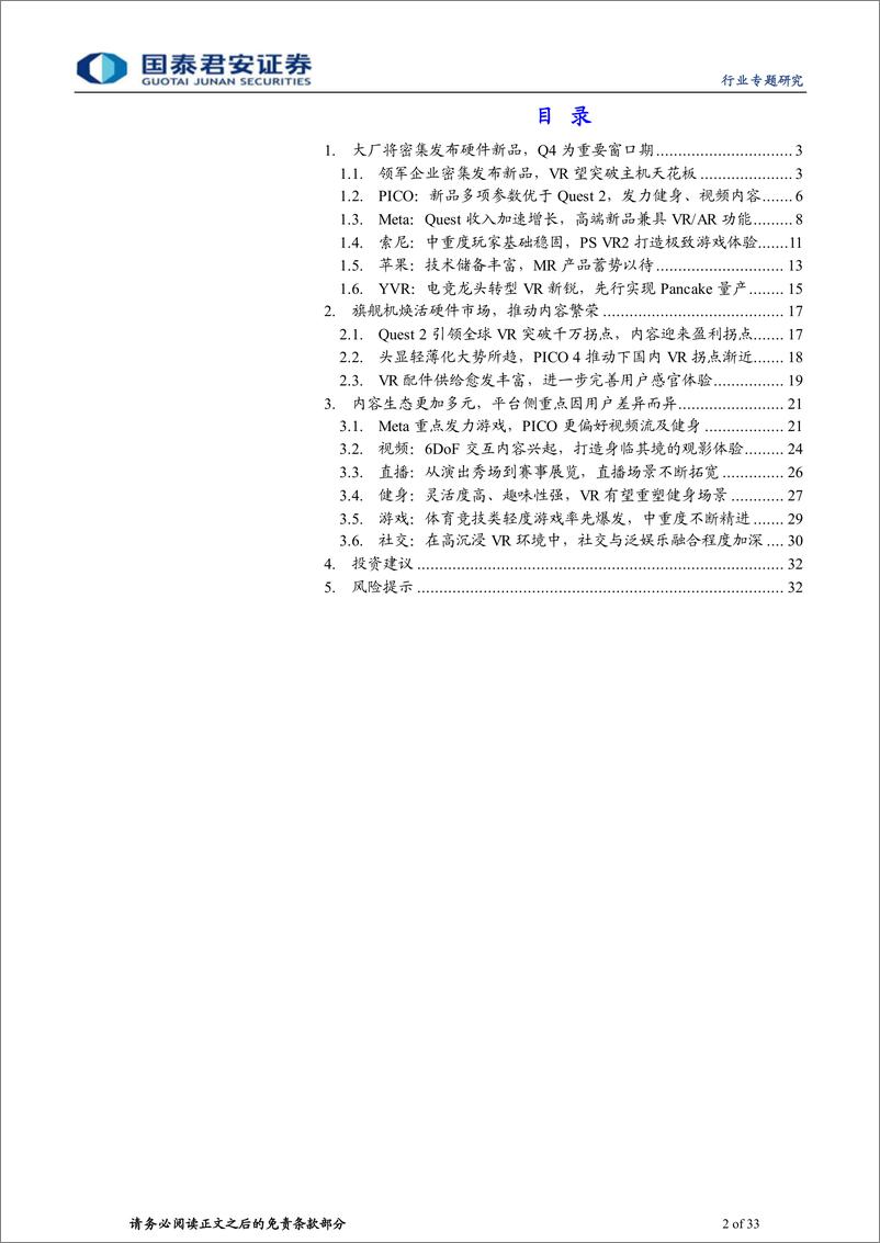 《传播文化行业元宇宙系列报告之六：VR出货量或加速，内容有望迎来拐点-20221007-国泰君安-33页》 - 第3页预览图